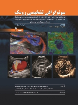 رومک 2018 سونوگرافی تشخیصی، جلد 2